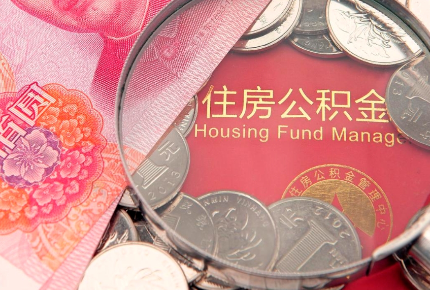 贺州本地人住房公积金怎么取（本地人公积金提取条件）